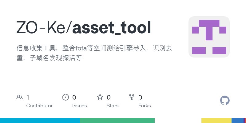 GitHub - ZO-Ke/asset_tool: 信息收集工具，整合fofa等空间测绘引擎导入，识别去重，子域名发现探活等