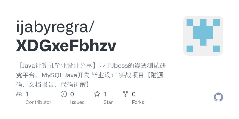 GitHub - ijabyregra/XDGxeFbhzv: 【Java计算机毕业设计分享】基于Jboss的渗透测试研究平台，MySQL Java开发 毕业设计 实战项目【附源码、文档报告、代码讲解】
