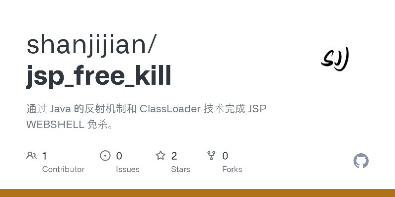 GitHub - shanjijian/jsp_free_kill: 通过 Java 的反射机制和 ClassLoader 技术完成 JSP WEBSHELL 免杀。