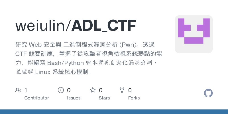 GitHub - weiulin/ADL_CTF: 研究 Web 安全與 二進制程式漏洞分析 (Pwn)。透過 CTF 競賽訓練，掌握了從攻擊者視角檢視系統弱點的能力，能編寫 Bash/Python 腳本實現自動化漏洞檢測，並理解 Linux 系統核心機制。