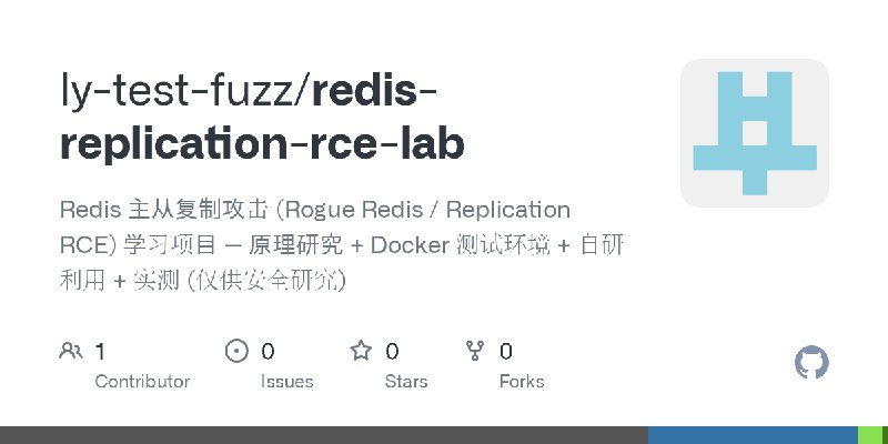 GitHub - ly-test-fuzz/redis-replication-rce-lab: Redis 主从复制攻击 (Rogue Redis / Replication RCE) 学习项目 — 原理研究 + Docker 测试环境 + 自研利用…