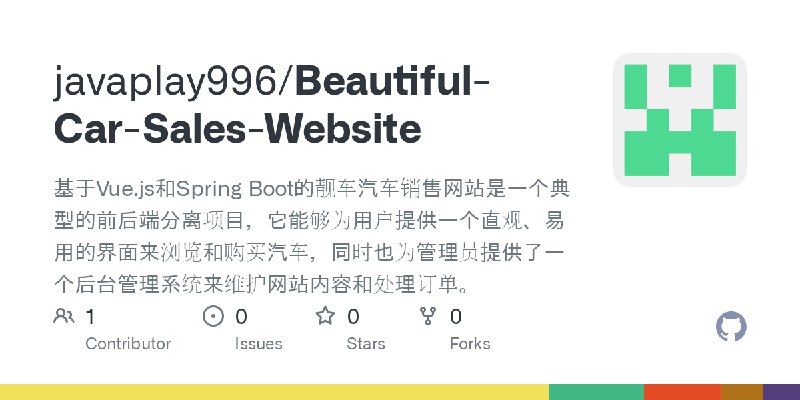 GitHub - javaplay996/Beautiful-Car-Sales-Website: 基于Vue.js和Spring Boot的靓车汽车销售网站是一个典型的前后端分离项目，它能够为用户提供一个直观、易用的界面来浏览和购买汽车，同时也为管理…