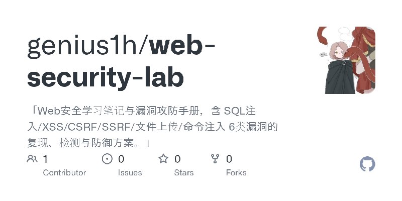 GitHub - genius1h/web-security-lab: 「Web安全学习笔记与漏洞攻防手册，含   SQL注入/XSS/CSRF/SSRF/文件上传/命令注入 6类漏洞的复现、检测与防御方案。」