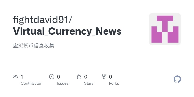 GitHub - fightdavid91/Virtual_Currency_News: 虚拟货币信息收集