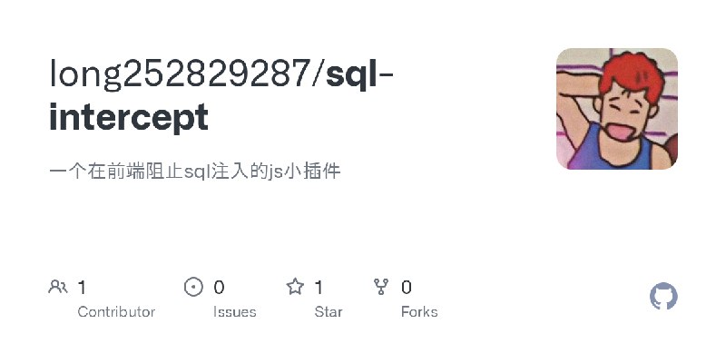 GitHub - long252829287/sql-intercept: 一个在前端阻止sql注入的js小插件