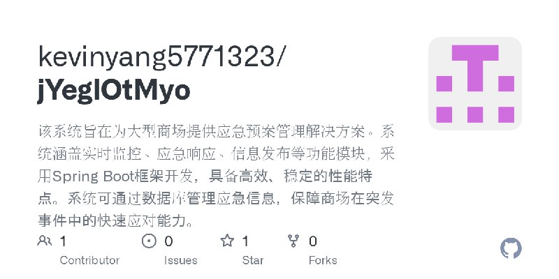 GitHub - kevinyang5771323/jYeglOtMyo: 该系统旨在为大型商场提供应急预案管理解决方案。系统涵盖实时监控、应急响应、信息发布等功能模块，采用Spring Boot框架开发，具备高效、稳定的性能特点。系统可通过数据库管理…