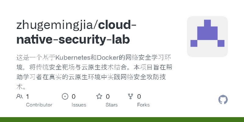 GitHub - zhugemingjia/cloud-native-security-lab: 这是一个基于Kubernetes和Docker的网络安全学习环境，将传统安全靶场与云原生技术结合。本项目旨在帮助学习者在真实的云原生环境中实践网络安全攻防技术。