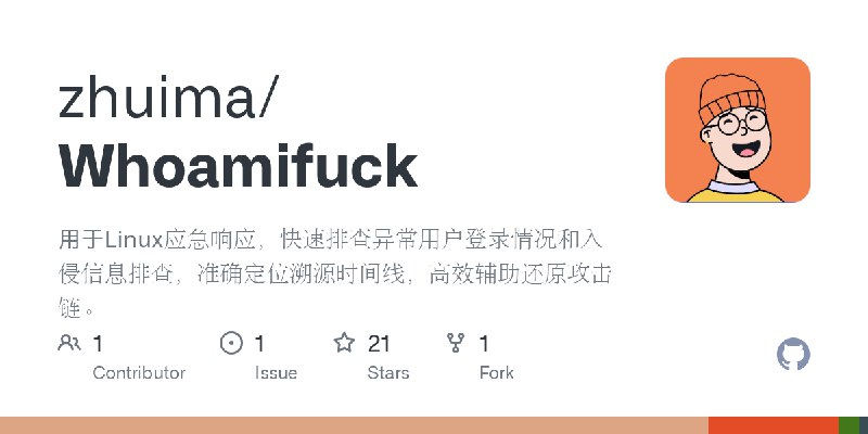 GitHub - zhuima/Whoamifuck: 用于Linux应急响应，快速排查异常用户登录情况和入侵信息排查，准确定位溯源时间线，高效辅助还原攻击链。