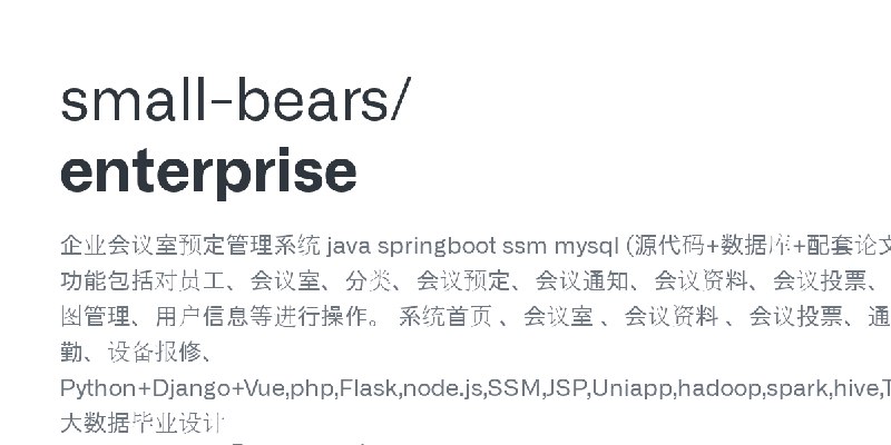 GitHub - small-bears/enterprise: 企业会议室预定管理系统 java springboot ssm mysql (源代码+数据库+配套论文+ppt) 角色：管理员、用户  管理员：管理员进入主页面，主要功能包括对员工、会议…