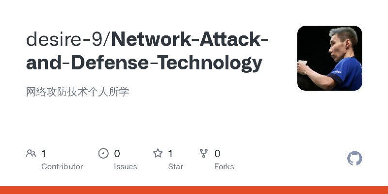 GitHub - desire-9/Network-Attack-and-Defense-Technology: 网络攻防技术个人所学
