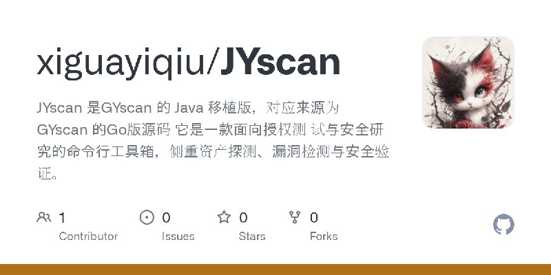 GitHub - xiguayiqiu/JYscan: JYscan 是GYscan 的 Java 移植版，对应来源为 GYscan 的Go版源码 它是一款面向授权测 试与安全研究的命令行工具箱，侧重资产探测、漏洞检测与安全验证。