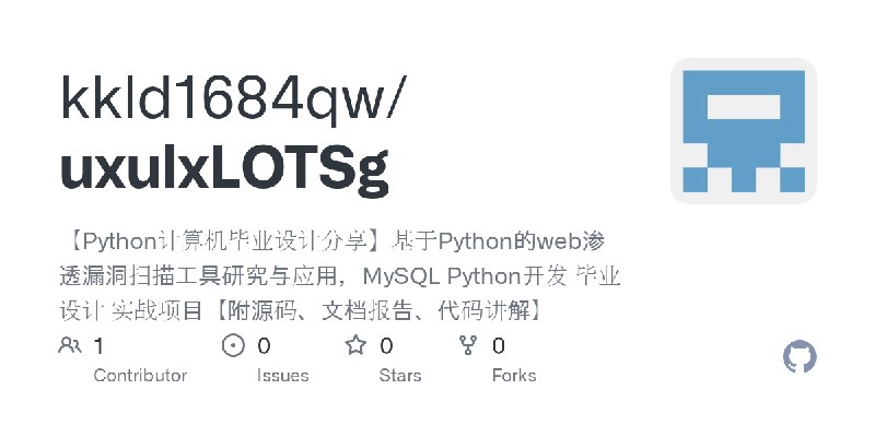 GitHub - kkld1684qw/uxulxLOTSg: 【Python计算机毕业设计分享】基于Python的web渗透漏洞扫描工具研究与应用，MySQL Python开发 毕业设计 实战项目【附源码、文档报告、代码讲解】