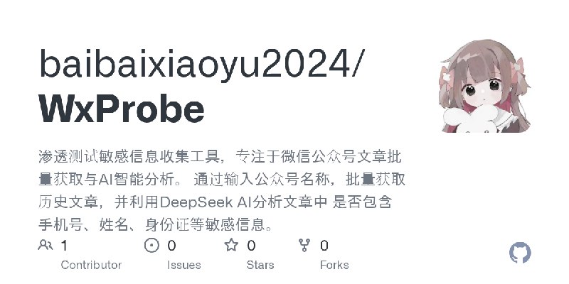 GitHub - baibaixiaoyu2024/WxProbe: 渗透测试敏感信息收集工具，专注于微信公众号文章批量获取与AI智能分析。 通过输入公众号名称，批量获取历史文章，并利用DeepSeek AI分析文章中 是否包含手机号、姓名、身份证等敏感信息。