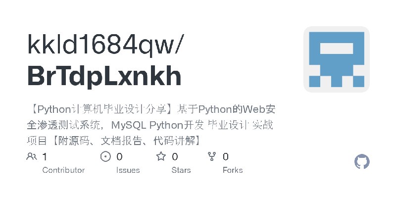 GitHub - kkld1684qw/BrTdpLxnkh: 【Python计算机毕业设计分享】基于Python的Web安全渗透测试系统，MySQL Python开发 毕业设计 实战项目【附源码、文档报告、代码讲解】