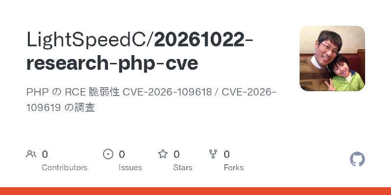 GitHub - LightSpeedC/20261022-research-php-cve: PHP の RCE 脆弱性 CVE-2026-109618 / CVE-2026-109619 の調査