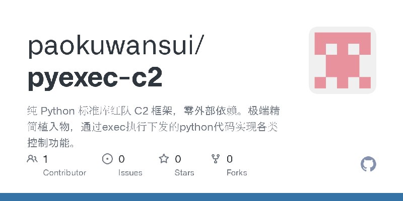 GitHub - paokuwansui/pyexec-c2: 纯 Python 标准库红队 C2 框架，零外部依赖。极端精简植入物，通过exec执行下发的python代码实现各类控制功能。