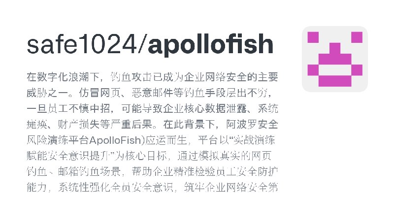 GitHub - safe1024/apollofish: 在数字化浪潮下，钓鱼攻击已成为企业网络安全的主要威胁之一。仿冒网页、恶意邮件等钓鱼手段层出不穷，一旦员工不慎中招，可能导致企业核心数据泄露、系统瘫痪、财产损失等严重后果。在此背景下，阿波罗安全…