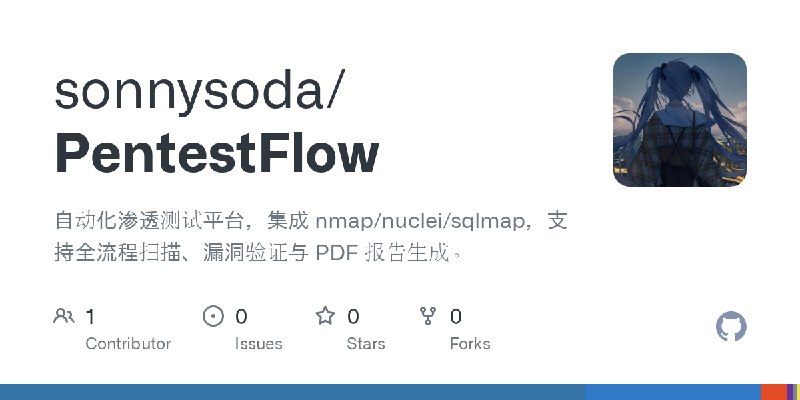 GitHub - sonnysoda/PentestFlow: 自动化渗透测试平台，集成 nmap/nuclei/sqlmap，支持全流程扫描、漏洞验证与 PDF 报告生成。