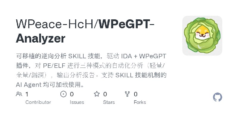 GitHub - WPeace-HcH/WPeGPT-Analyzer: 可移植的逆向分析 SKILL 技能，驱动 IDA + WPeGPT 插件，对 PE/ELF 进行三种模式的自动化分析（轻量/全量/漏洞），输出分析报告。支持 SKILL 技能机制的…