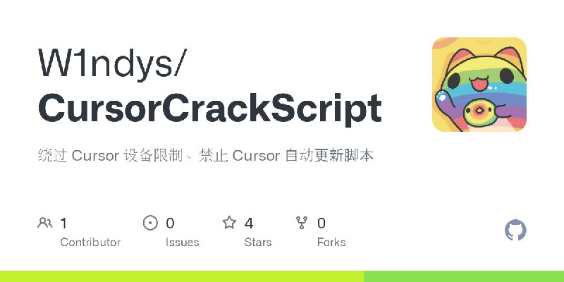 GitHub - W1ndys/CursorCrackScript: 绕过 Cursor 设备限制、禁止 Cursor 自动更新脚本