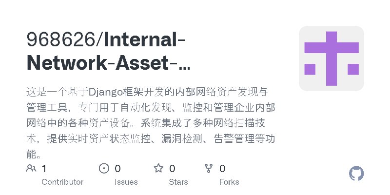 GitHub - 968626/Internal-Network-Asset-Discovery-and-Management-Tool: 这是一个基于Django框架开发的内部网络资产发现与管理工具，专门用于自动化发现、监控和管理企业内部网络中的各种…