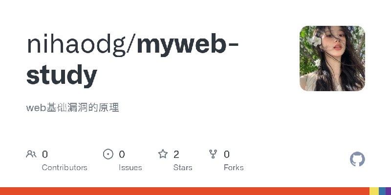 GitHub - nihaodg/myweb-study: web基础漏洞的原理