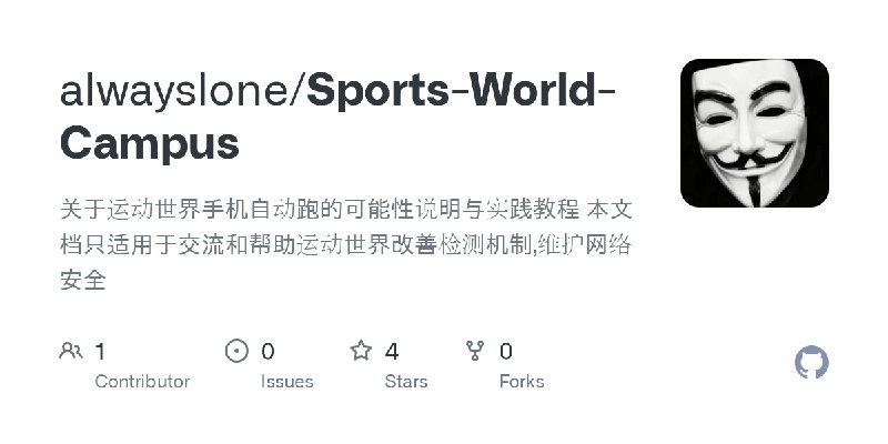GitHub - alwayslone/Sports-World-Campus: 关于运动世界手机自动跑的可能性说明与实践教程                                                               …