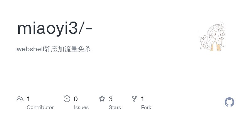 GitHub - miaoyi3/-: webshell静态加流量免杀