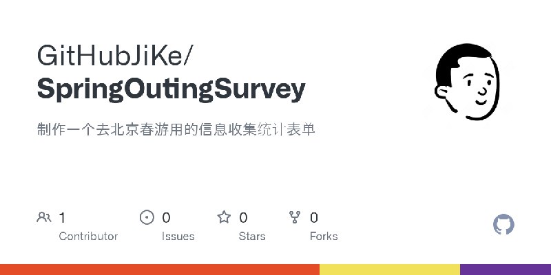 GitHub - GitHubJiKe/SpringOutingSurvey: 制作一个去北京春游用的信息收集统计表单