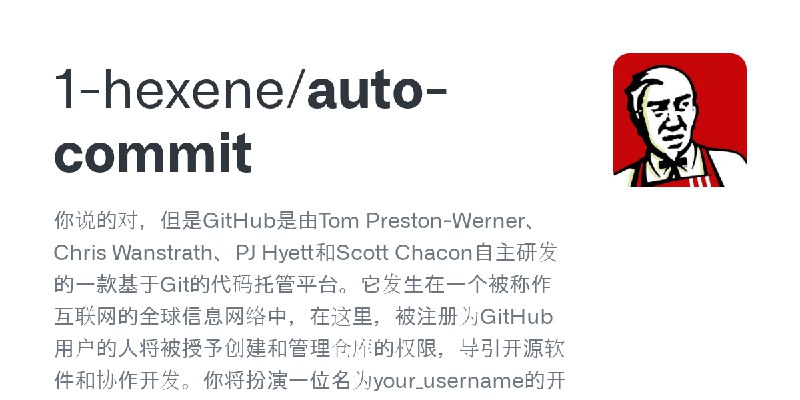 GitHub - 1-hexene/auto-commit: 你说的对，但是GitHub是由Tom Preston-Werner、Chris Wanstrath、PJ Hyett和Scott Chacon自主研发的一款基于Git的代码托管平台。它发生在…