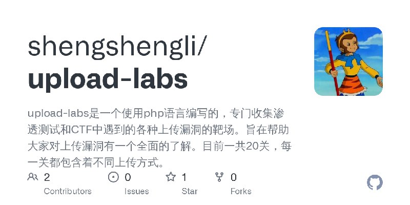 GitHub - shengshengli/upload-labs: upload-labs是一个使用php语言编写的，专门收集渗透测试和CTF中遇到的各种上传漏洞的靶场。旨在帮助大家对上传漏洞有一个全面的了解。目前一共20关，每一关都包含着不同上传方式。
