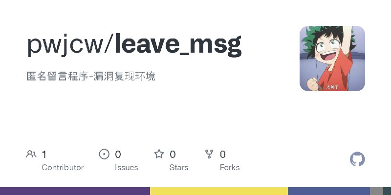 GitHub - pwjcw/leave_msg: 匿名留言程序-漏洞复现环境