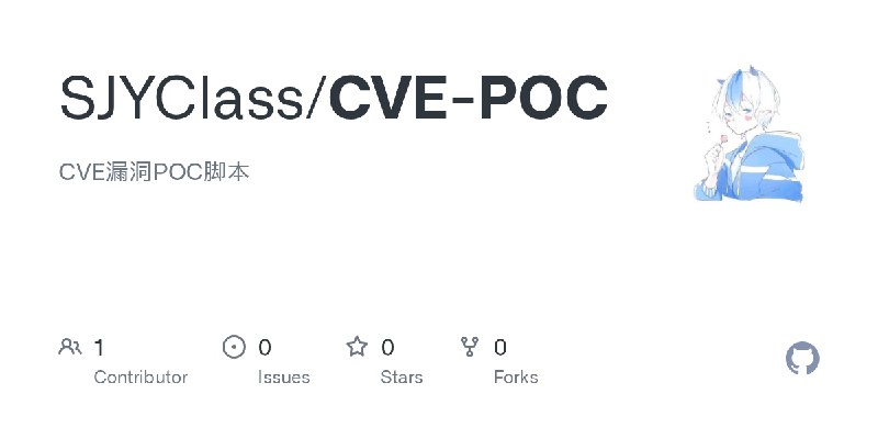 GitHub - SJYClass/CVE-POC: CVE漏洞POC脚本
