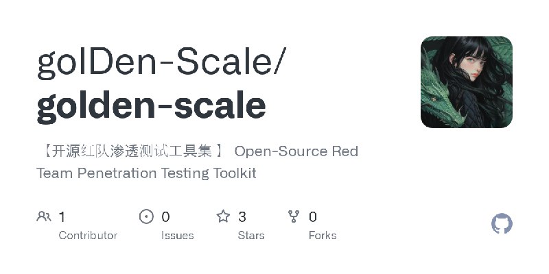 GitHub - golDen-Scale/golden-scale: 【开源红队渗透测试工具集 】 Open-Source Red Team Penetration Testing Toolkit
