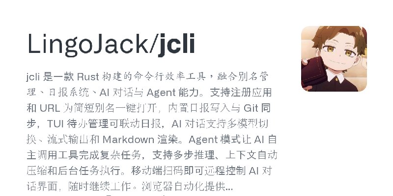 GitHub - LingoJack/jcli: jcli 是一款 Rust 构建的命令行效率工具，融合别名管理、日报系统、AI 对话与 Agent 能力。支持注册应用和 URL 为简短别名一键打开，内置日报写入与 Git 同步，TUI 待办管理可联动日报，AI…