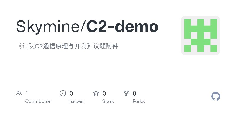 GitHub - Skymine/C2-demo: 《红队C2通信原理与开发》议题附件