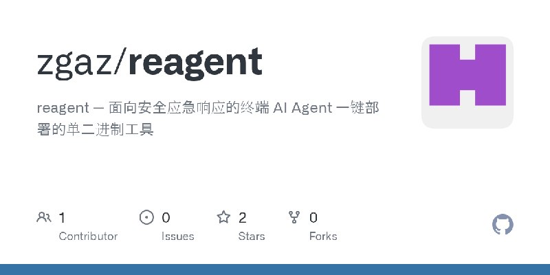 GitHub - zgaz/reagent: reagent — 面向安全应急响应的终端 AI Agent    一键部署的单二进制工具