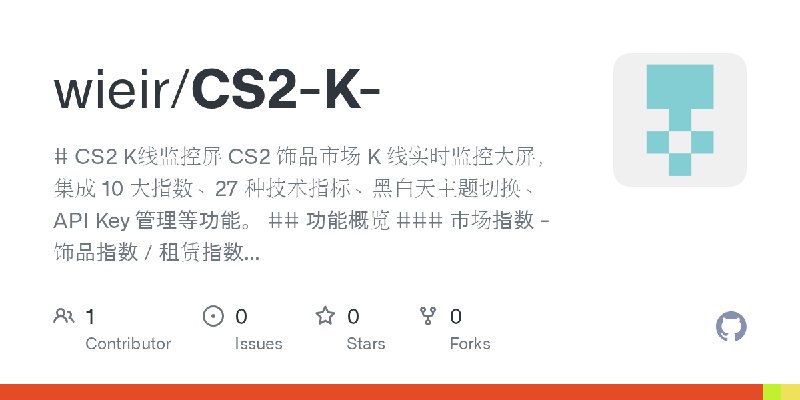 GitHub - wieir/CS2-K-: # CS2 K线监控屏  CS2 饰品市场 K 线实时监控大屏，集成 10 大指数、27 种技术指标、黑白天主题切换、API Key 管理等功能。  ## 功能概览  ### 市场指数 - 饰品指数 / 租赁指数…