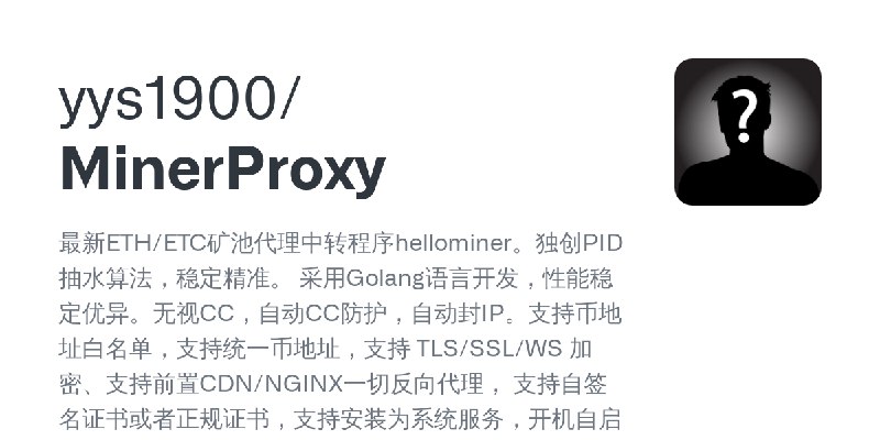 GitHub - yys1900/MinerProxy: 最新ETH/ETC矿池代理中转程序hellominer。独创PID抽水算法，稳定精准。 采用Golang语言开发，性能稳定优异。无视CC，自动CC防护，自动封IP。支持币地址白名单，支持统一币地址，支持…