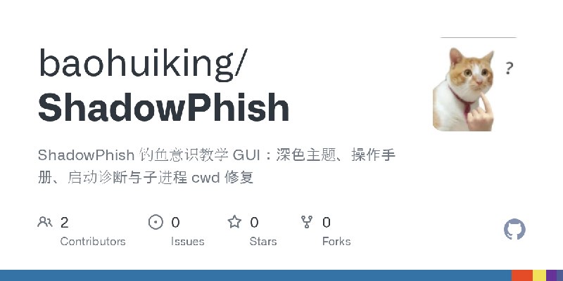 GitHub - baohuiking/ShadowPhish: ShadowPhish 钓鱼意识教学 GUI：深色主题、操作手册、启动诊断与子进程 cwd 修复