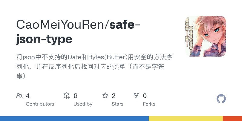 GitHub - CaoMeiYouRen/safe-json-type: 将json中不支持的Date和Bytes(Buffer)用安全的方法序列化，并在反序列化后找回对应的类型（而不是字符串）
