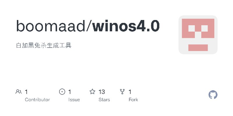GitHub - boomaad/winos4.0: 白加黑免杀生成工具