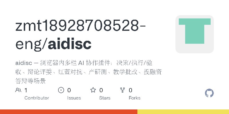 GitHub - zmt18928708528-eng/aidisc: aidisc — 浏览器内多栏 AI 协作插件：决策/执行/验收、辩论评委、红蓝对抗、产研测、教学批改、投融资答辩等场景