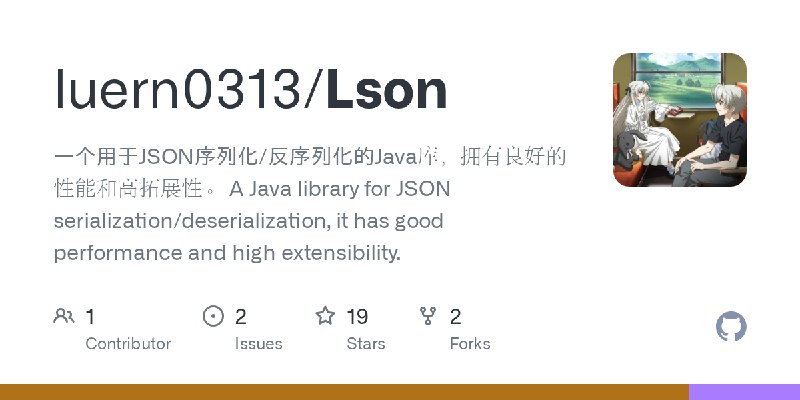 GitHub - luern0313/Lson: 一个用于JSON序列化/反序列化的Java库，拥有良好的性能和高拓展性。            A Java library for JSON serialization/deserialization…