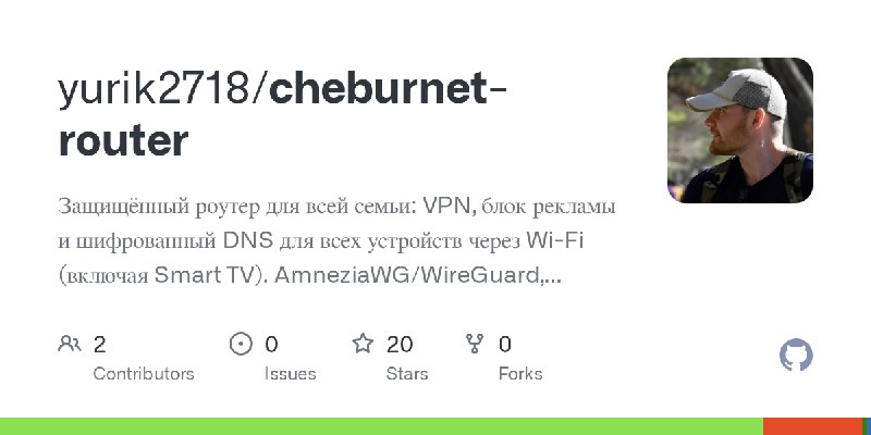 GitHub - yurik2718/cheburnet-router: Защищённый роутер для всей семьи: VPN, блок рекламы и шифрованный DNS для всех устройств через…
