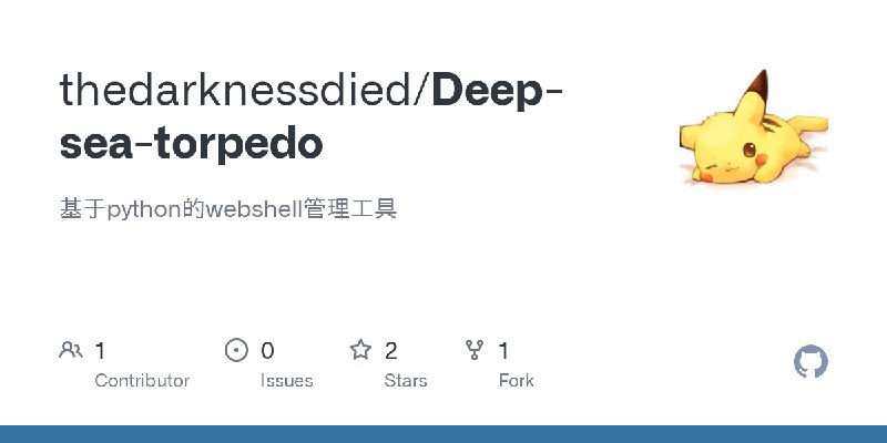 GitHub - thedarknessdied/Deep-sea-torpedo: 基于python的webshell管理工具