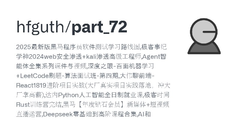 GitHub - hfguth/part_72: 2025最新版黑马程序员软件测试学习路线图,极客事纪学神2024web安全渗透+kali渗透高级工程师,Agent智能体全集系列课件与视频,深度之眼-百面机器学习+LeetCode刷题-算法面试班-第四期…