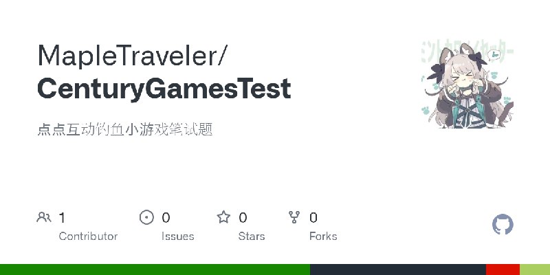 GitHub - MapleTraveler/CenturyGamesTest: 点点互动钓鱼小游戏笔试题