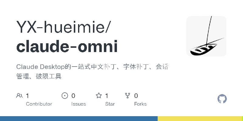 GitHub - YX-hueimie/claude-omni: Claude Desktop的一站式中文补丁、字体补丁、会话管理、破限工具