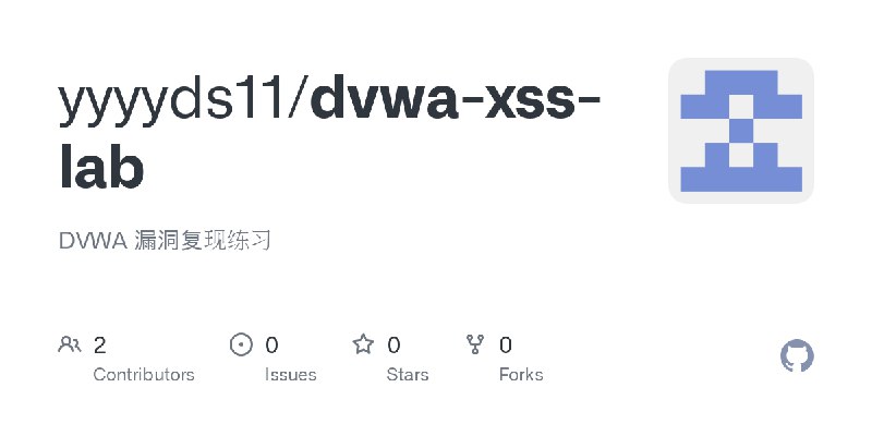 GitHub - yyyyds11/dvwa-xss-lab: DVWA 漏洞复现练习